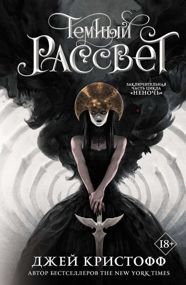 Темный рассвет | Миры Джея Кристоффа