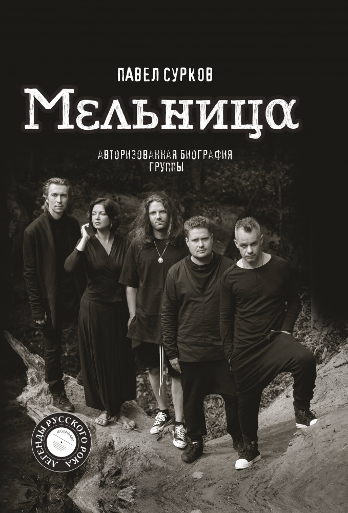 Мельница. Авторизованная биография группы | Легенды русского рока