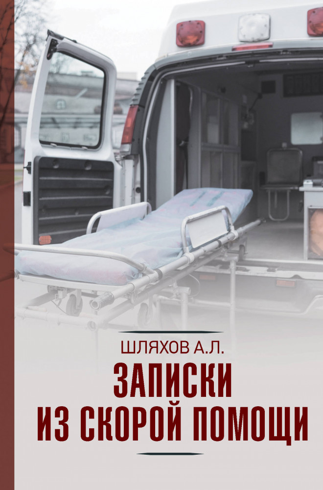 Записки из скорой помощи | Научно-популярная медицина