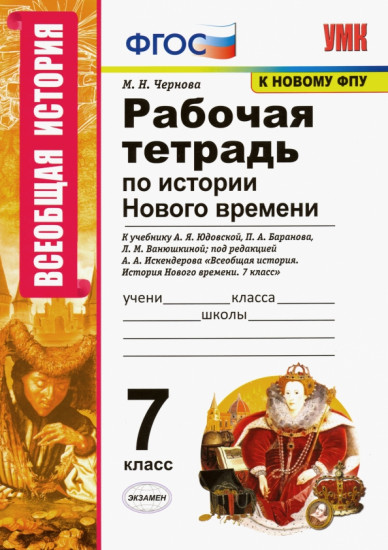 История Нового времени. 7 класс. Рабочая тетрадь