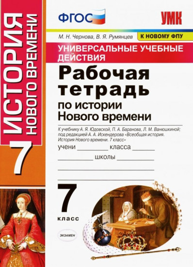 История Нового времени. 7 класс. Рабочая тетрадь