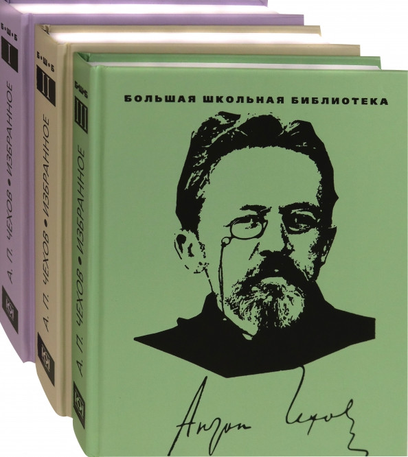 Чехов. Избранное. В 3-х томах | Большая школьная библиотека