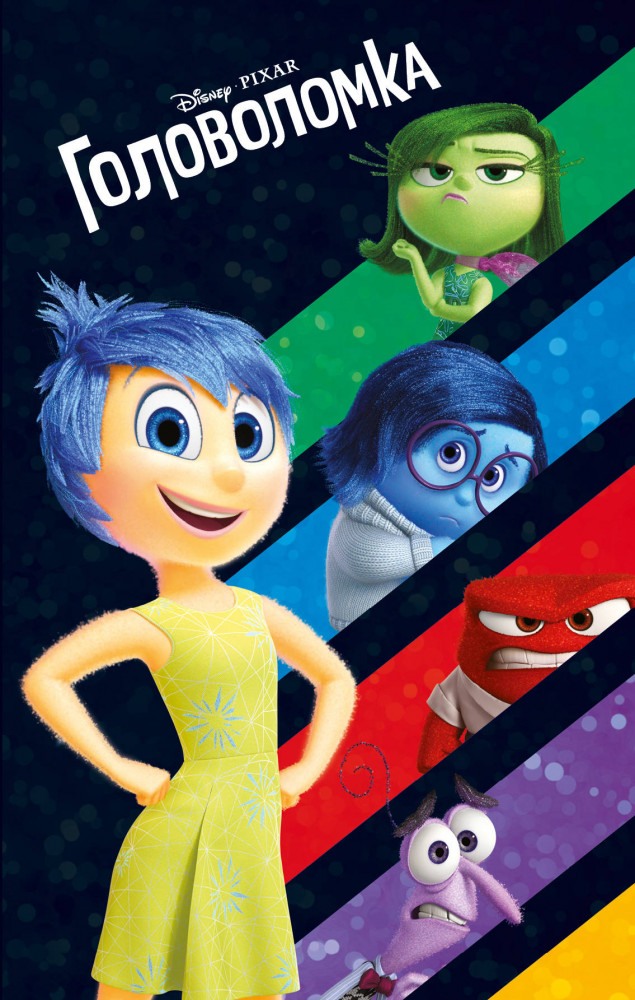 Головоломка | Детская. Disney. Любимые мультфильмы. Книги для чтения