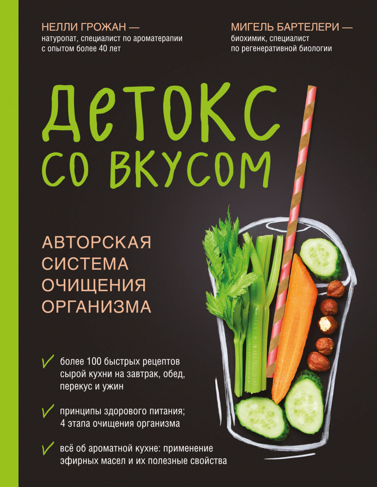 Детокс со вкусом. Авторская система очищения организма | Модные диеты