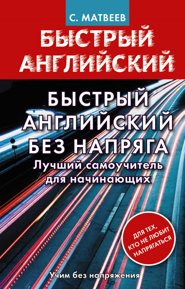 Быстрый английский без напряга. Лучший самоучитель для начинающих | Матвеев Быстрый английский