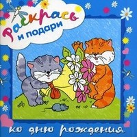 Раскрась и подари к дню рождения | Раскрась и подари