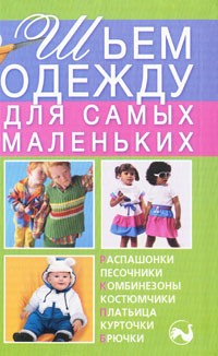 Шьем одежду для самых маленьких