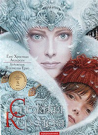 Снежная Королева | Сказка в подарок