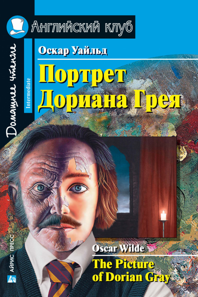 Портрет Дориана Грея. The Picture of Dorian Gray | Английский клуб