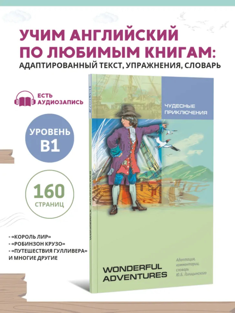 Wonderful Adventures. Чудесные приключения | Чтение с упражнениями