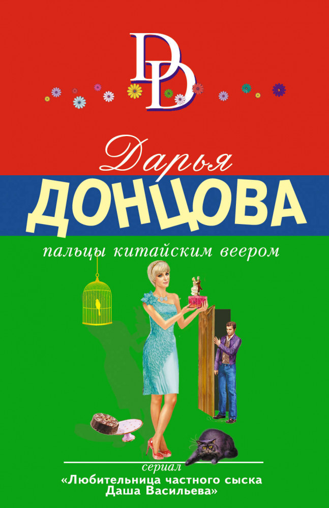 Пальцы китайским веером | Иронический детектив Д. Донцовой (новая суперэконом-серия) (обложка)