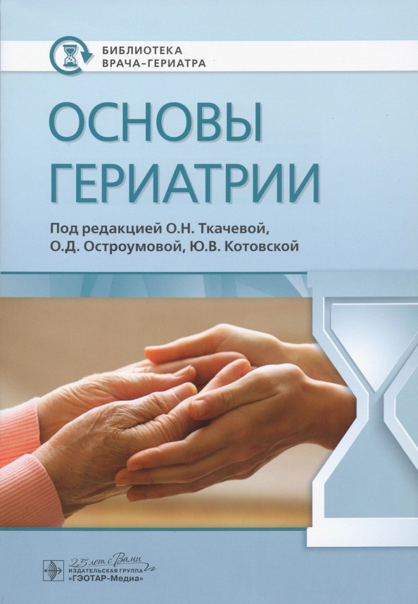 Основы гериатрии | Библиотека врача-гериатра