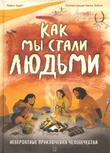 Как мы стали людьми