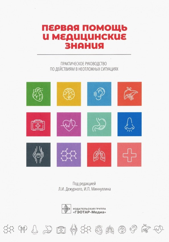 Первая помощь и медицинские знания | Практические руководства