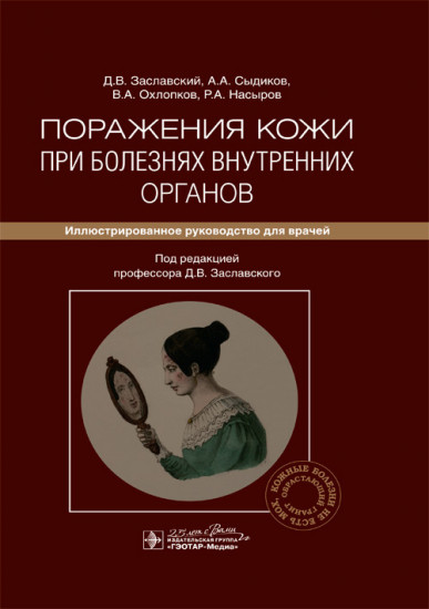 Поражения кожи при болезнях внутренних органов