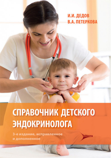 Справочник детского эндокринолога