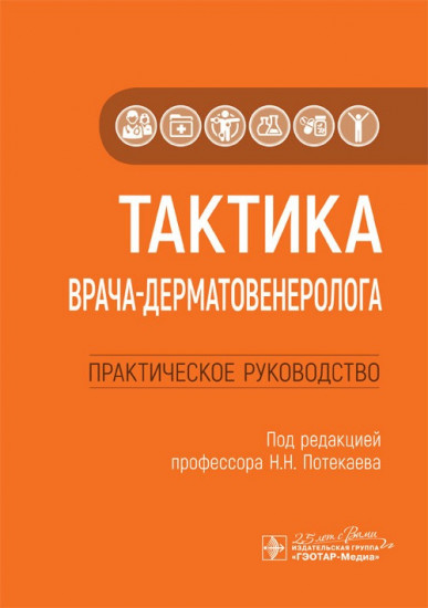 Тактика врача-дерматовенеролога