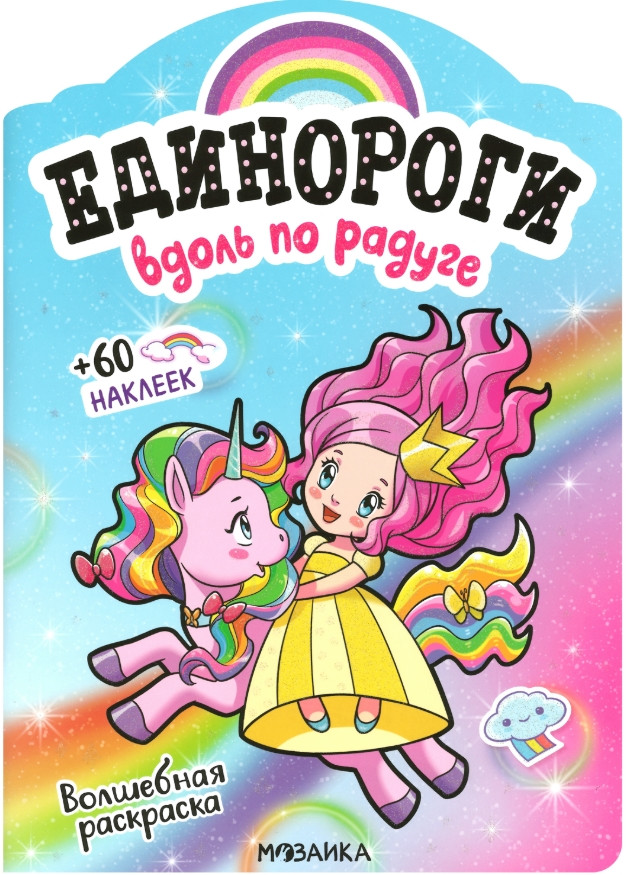 Единороги с наклейками. Вдоль по радуге | Единороги с наклейками