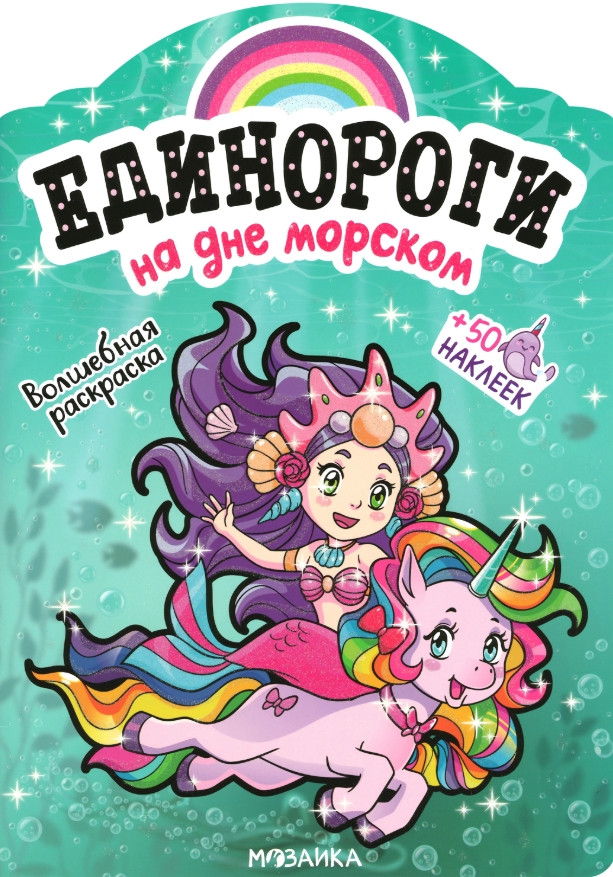 Единороги с наклейками. На дне морском | Единороги с наклейками