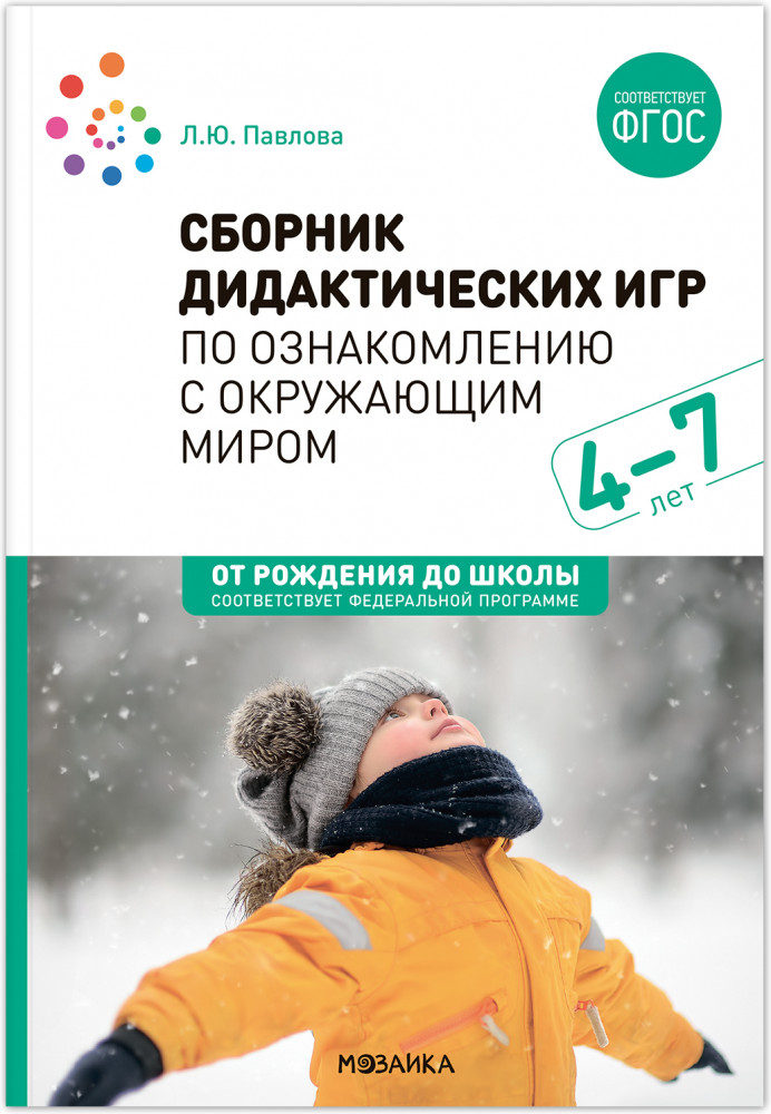 Сборник дидактических игр по ознакомлению с окружающим миром. 4-7 лет. ФГОС