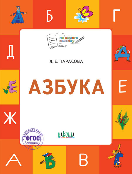 Азбука. Тетрадь для занятий с детьми 5-7 лет