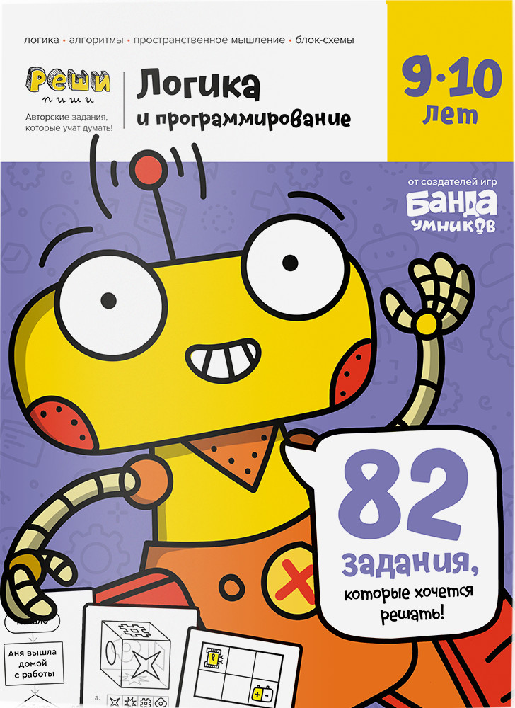 Логика и программирование, тетрадь с развивающими заданиями для детей 9-10 лет | Реши-пиши