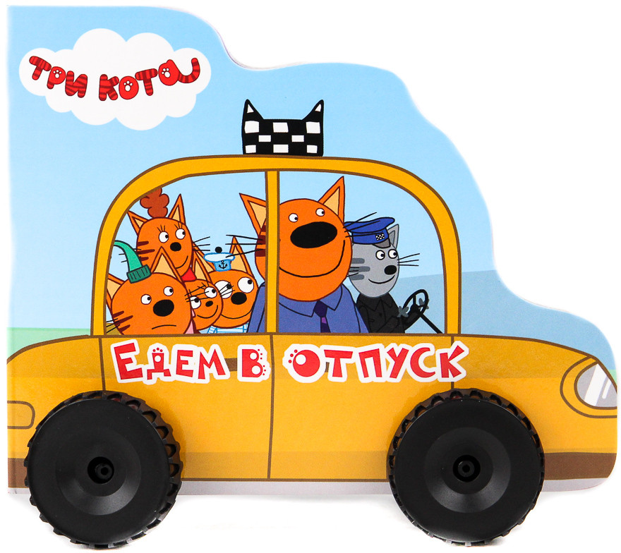 Три кота. Колесики. Едем в отпуск | Колёсики. Три кота