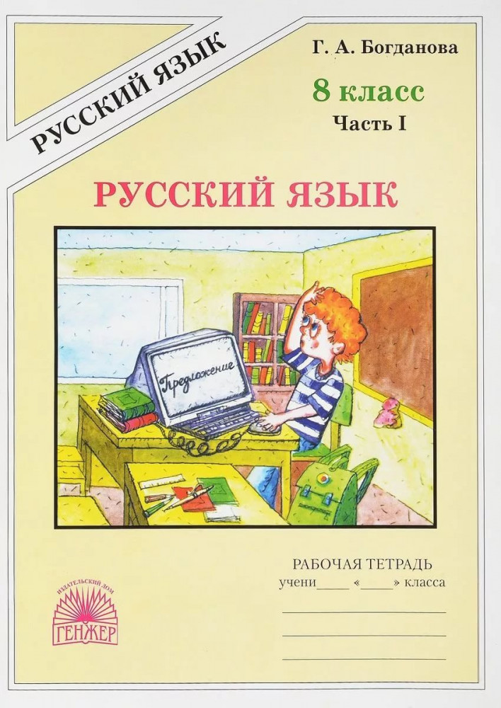 Русский язык. 8 класс. Рабочая тетрадь. В 2-х частях. Часть 1