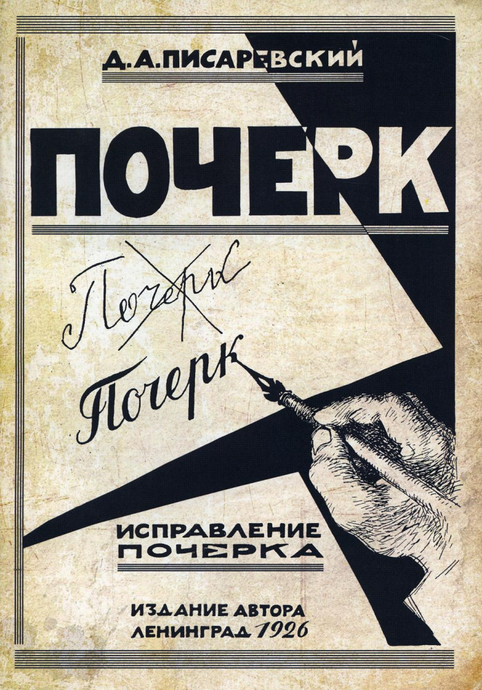 Исправление почерка. 60 практических упражнений