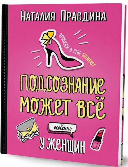Подсознание может все. Особенно у женщин