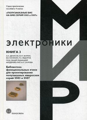Полузаказные БИС на БМК серий 5503 и 5507. Практическое пособие. В 4-х книгах. Книга 3