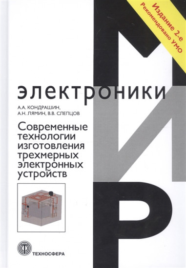 Современные технологии изготовления трехмерных электронных устройств. Учебное пособие