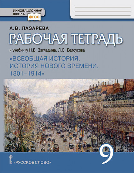 Рабочая тетрадь к учебнику Н.В. Загладина, Л.С.Белоусова «Всеобщая история. История Нового времени. 1801–1914». 9 класс