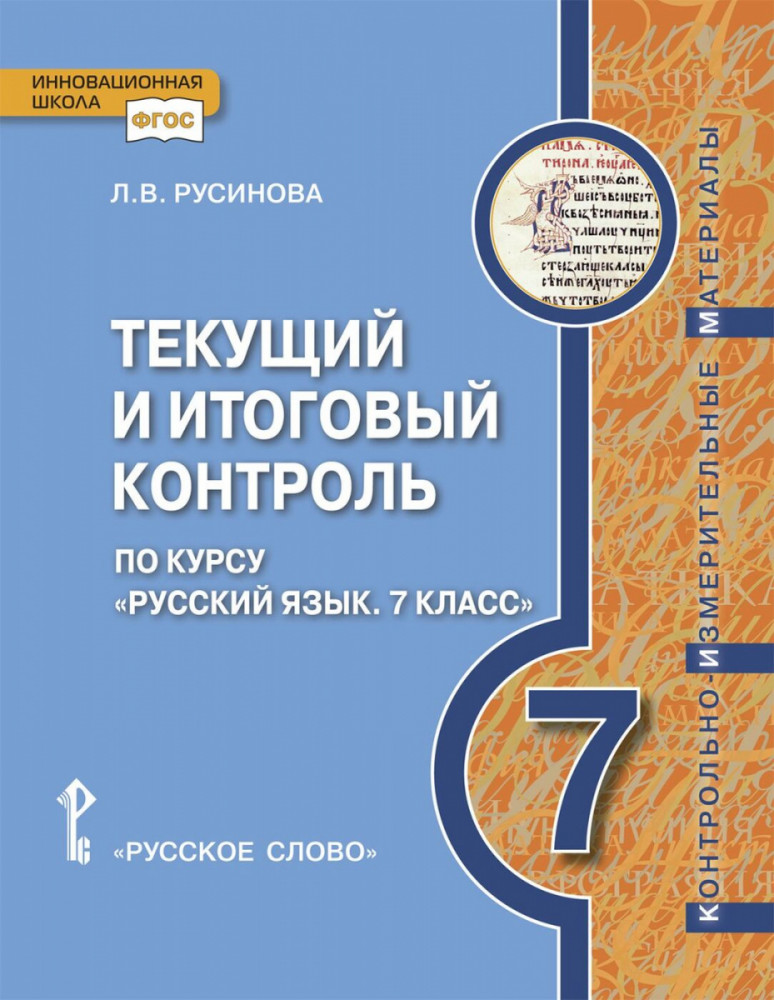 Текущий и итоговый контроль по курсу «Русский язык». Контрольно-измерительные материалы. 7 класс