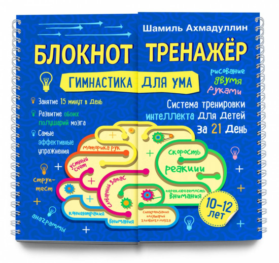 Блокнот-тренажер. Гимнастика для ума. 10-12 лет. Система тренировки интеллекта для детей за 21 день