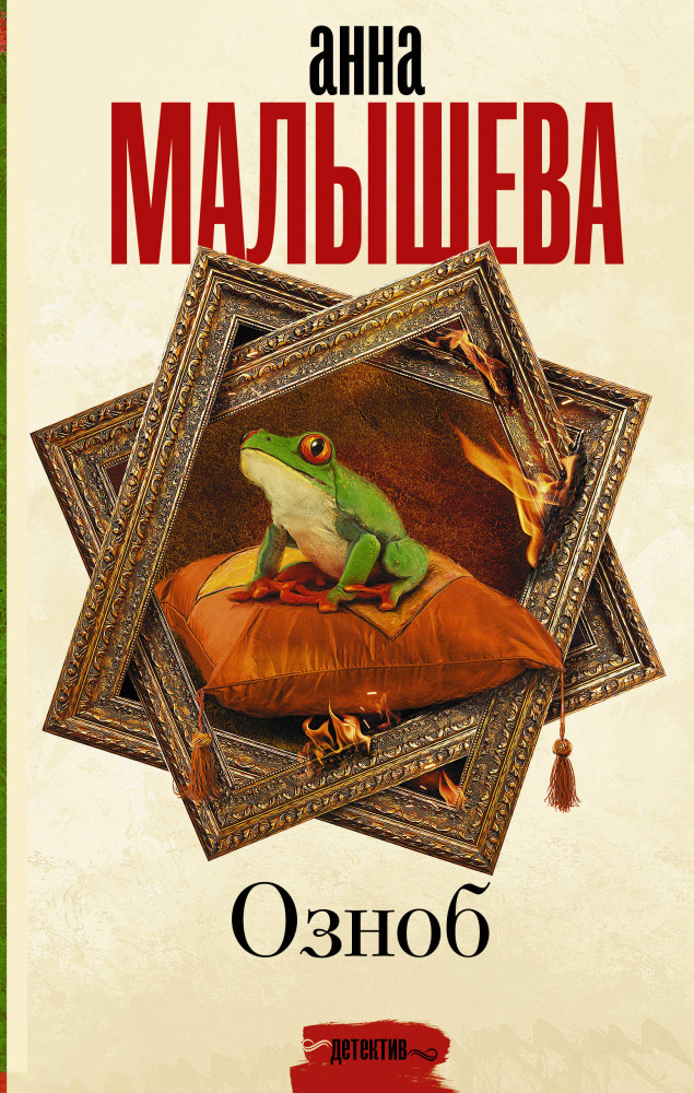 Озноб | Задержи дыхание. Проза Анны Малышевой