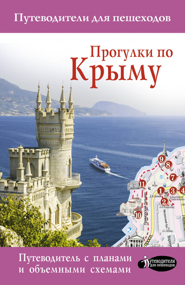 Прогулки по Крыму | Путеводители для пешеходов