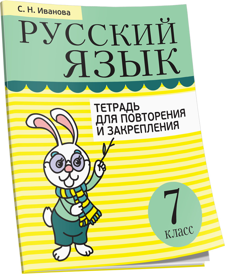 Русский язык. Тетрадь для повторения и закрепления. 7 класс | Учебная. Русский язык
