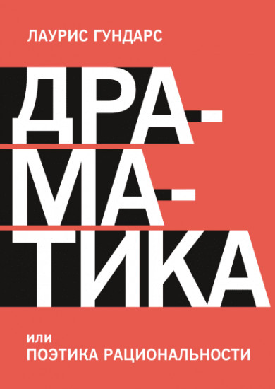 Драматика, или поэтика рациональности