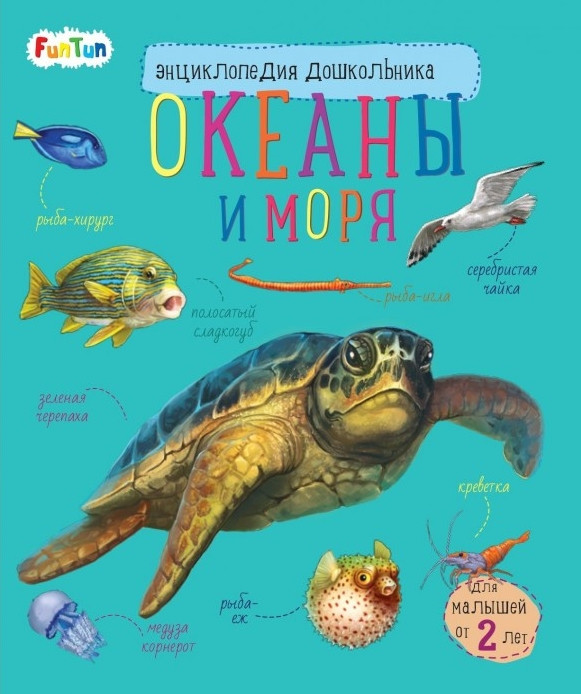 Энциклопедия дошкольника. Океаны и моря | Энциклопедия дошкольника