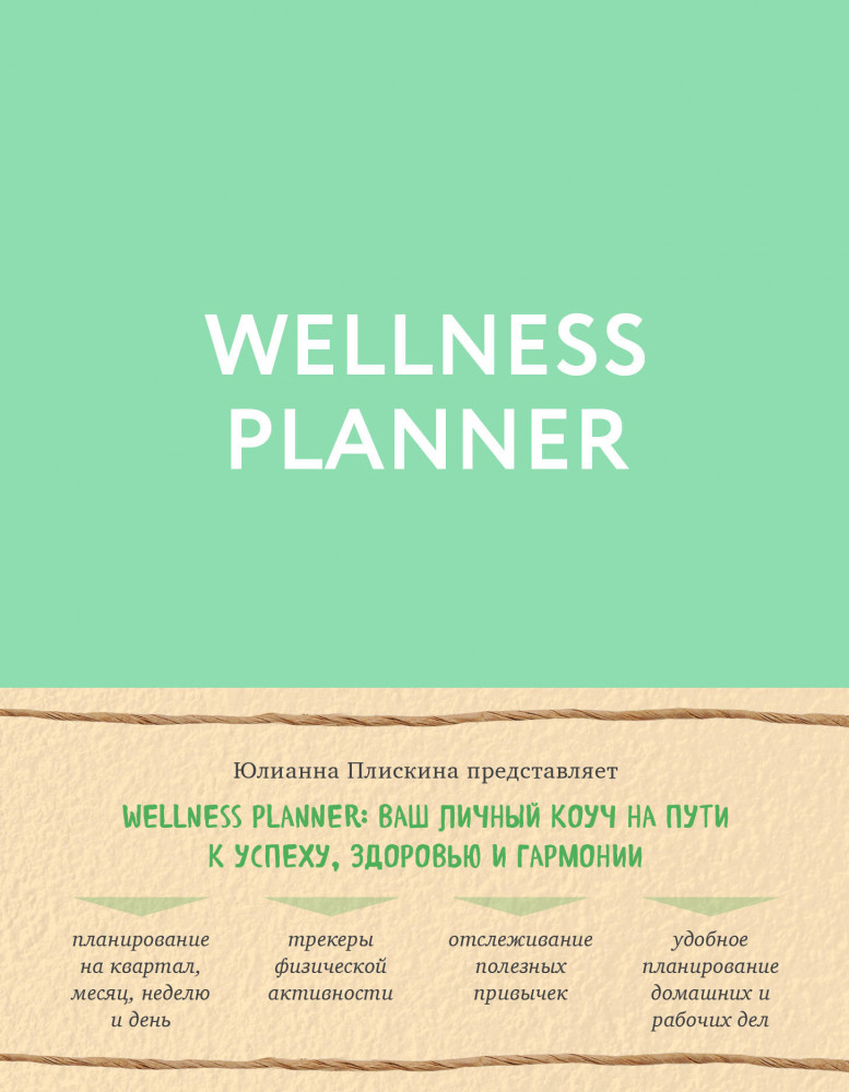 Wellness planner: ваш личный коуч на пути к успеху, здоровью и гармонии | Мифоеды