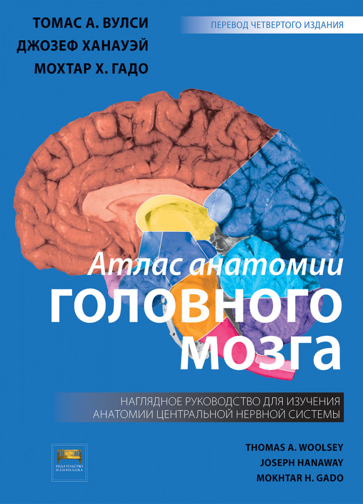 Атлас анатомии головного мозга. Наглядное руководство для изучения анатомии