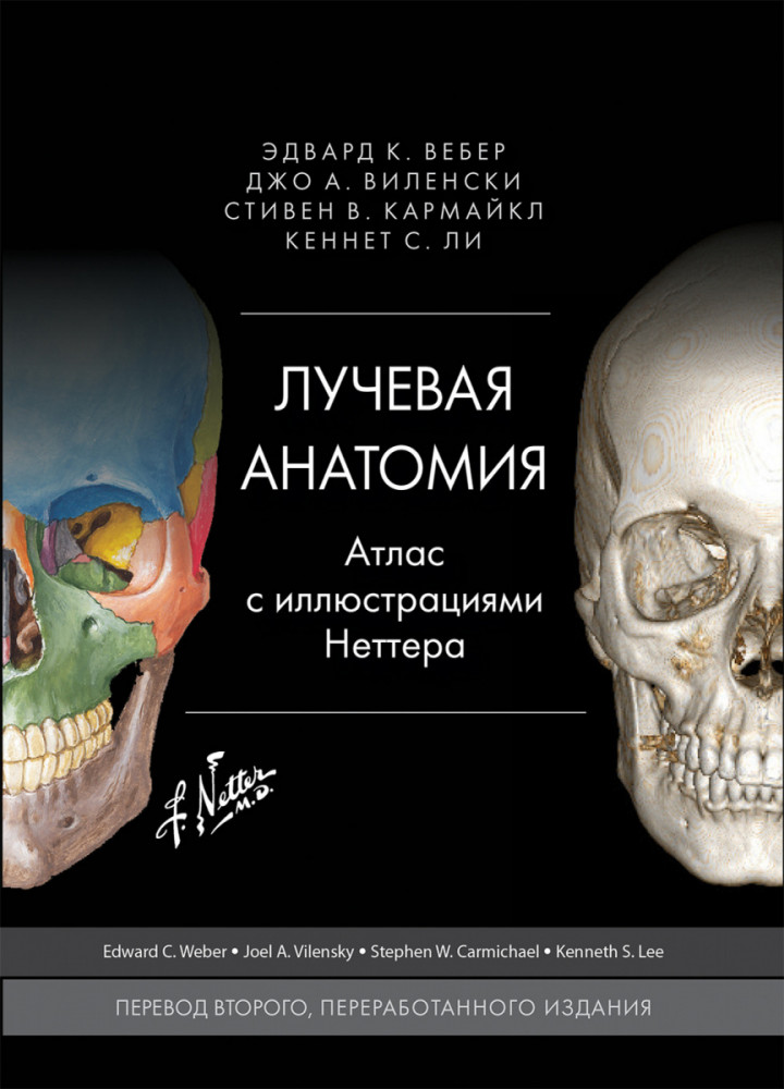 Лучевая анатомия. Атлас с иллюстрациями Неттера
