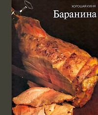 Баранина | Хорошая кухня