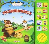 Противоположности | Говорящая книжка: первые знания