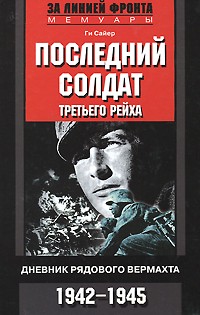 Последний солдат Третьего рейха. Дневник рядового вермахта | За линией фронта. Мемуары