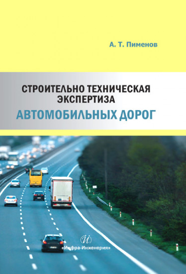 Строительно-техническая экспертиза автомобильных дорог. Учебное пособие