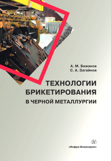 Технологии брикетирования в черной металлургии. Монография
