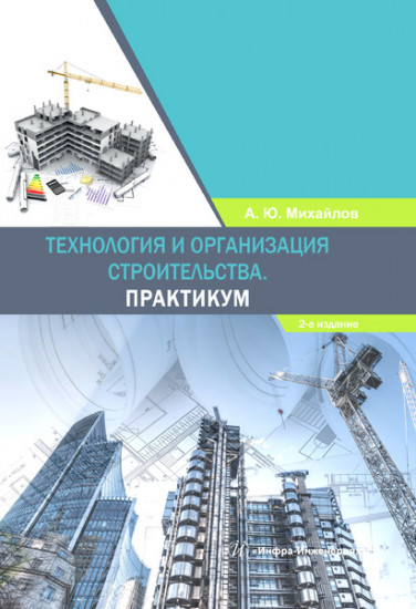 Технология и организация строительства. Практикум. Учебно-практическое пособие