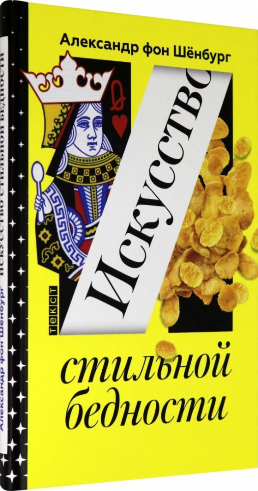 Искусство стильной бедности. Как стать богатым без денег | Искусство...